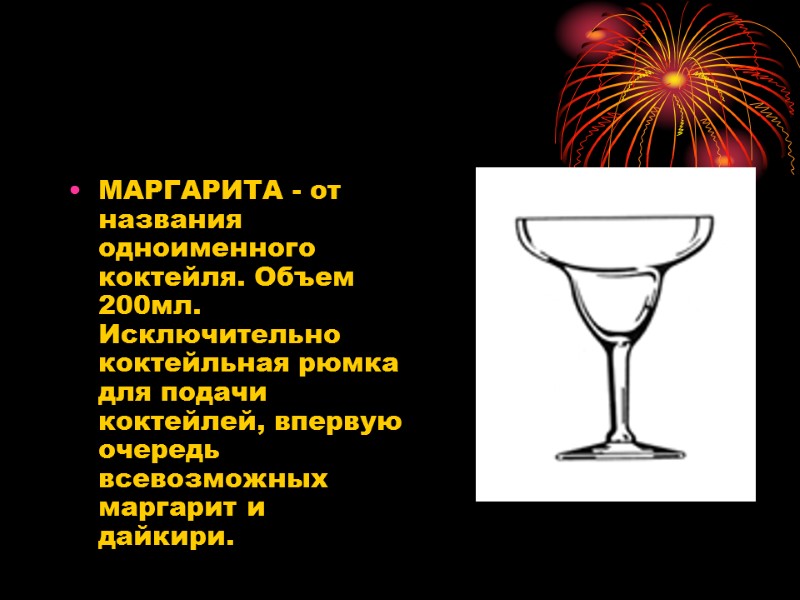 МАРГАРИТА - от названия одноименного коктейля. Объем 200мл. Исключительно коктейльная рюмка для подачи коктейлей,